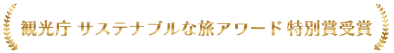 観光庁「サステナブルな旅アワード」特別賞受賞