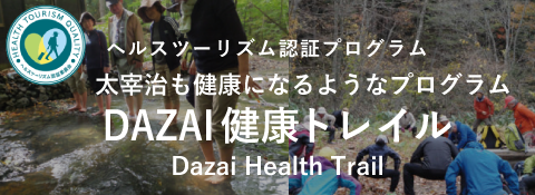 太宰治も健康になるようなプログラム DAZAI健康トレイル