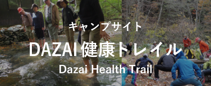 太宰治も健康になるようなプログラム DAZAI健康トレイル
