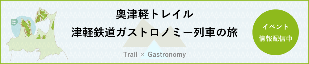奥津軽トレイル津軽鉄道ガストロノミー列車の旅