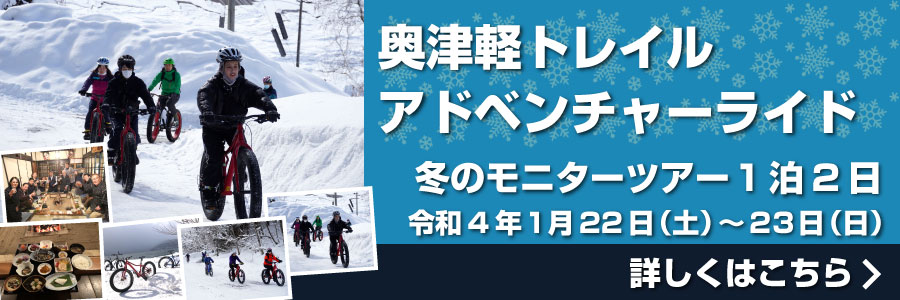 奥津軽トレイルアドベンチャーライド冬のモニターツアー1泊2日