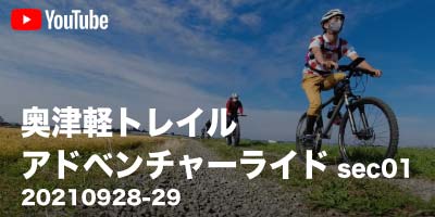 2021/9/28-29 奥津軽トレイルアドベンチャーライドsec01