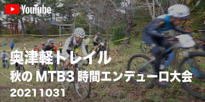 2021/10/31奥津軽トレイル秋のMTB3時間エンデューロ大会