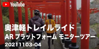 2021/11/3-4奥津軽トレイルライド　ARプラットフォームモニターツアー