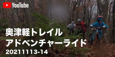 2021/11/13奥津軽トレイルアドベンチャーライド