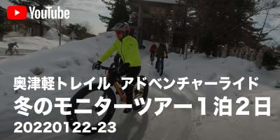 2022/01/22-23奥津軽トレイルアドベンチャーライド