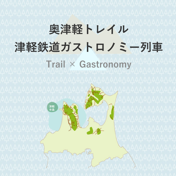 奥津軽トレイル津軽鉄道ガストロノミー列車の旅
