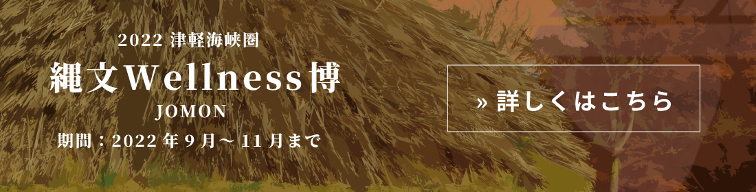 縄文Wellness博について