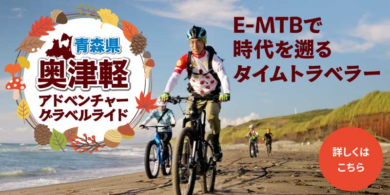 奥津軽アドベンチャーグラベルライド　詳しくはこちら